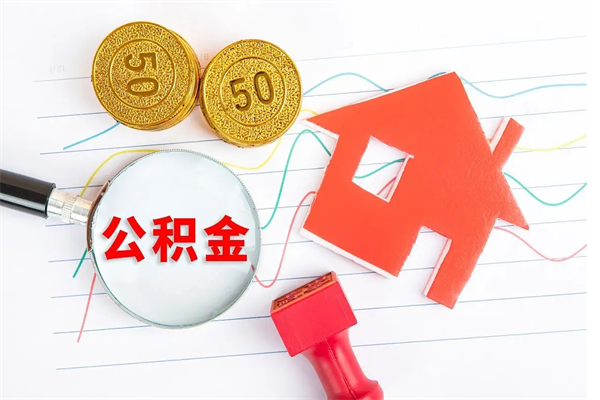 大庆离职后可以取公积金吗（离职后能取住房公积金吗）