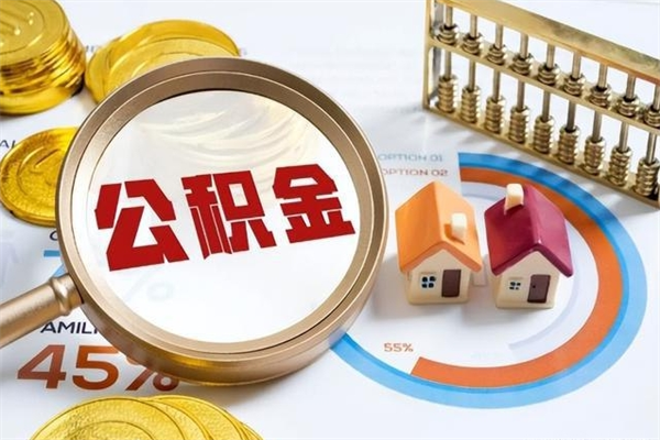 大庆离职了取住房公积金需要什么手续（离职后取住房公积金需要什么?）