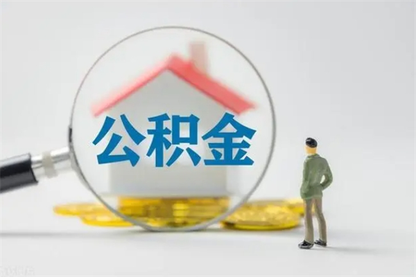 大庆封存公积金如何取出（封存了的公积金怎么提取出来）