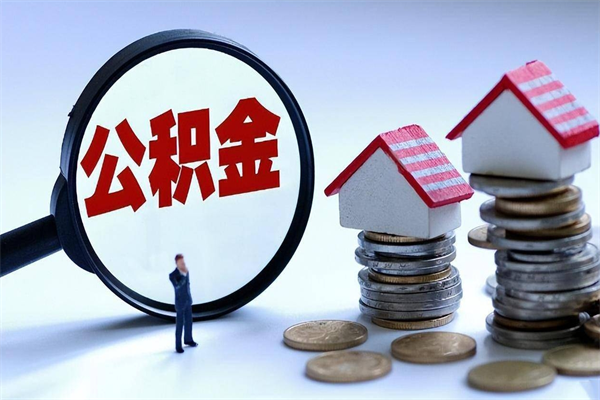 大庆封存的住房公积金怎么体取出来（封存的住房公积金怎么提取?）