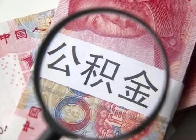 大庆急用如何提住房公积金（怎么提公积金）