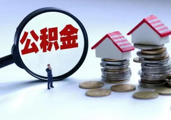 大庆公积金离职取（住房公积金离职取出）