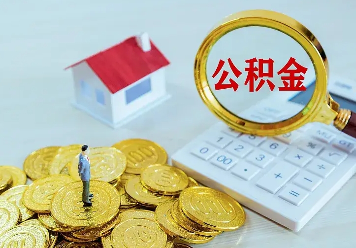 大庆离职后多久能取公积金的钱（离职后多长时间能取住房公积金）