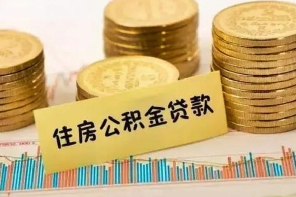 大庆离职了取住房公积金（离职了住房公积金提取）