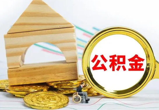 大庆离职公积金封存后能取吗（员工离职公积金封存后可以提取吗）