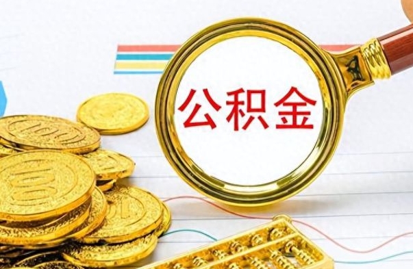 大庆封存公积金代取（封存公积金提取流程2021）